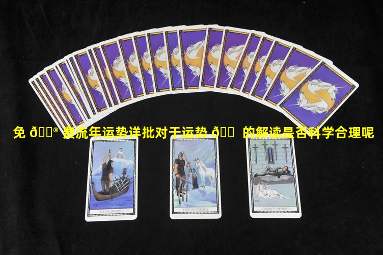 免 💮 费流年运势详批对于运势 🐠 的解读是否科学合理呢